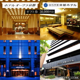 【ふるさと納税】【ホテルオークラ京都】ホテルオークラ京都・からすま京都ホテル 宿泊ギフト券 3万円分（ホテルの宿泊、レストラン等で使用可）［ ヨーロピアンテイスト クラシック 東山の眺望 ホテル 割引券 割引 チケット 人気 おすすめ ホテル 宿泊 旅行 観光 グルメ ］