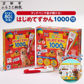 【ふるさと納税】【小学館】累計発行80万部突破！ タッチペンで音が聞ける！はじめてずかん1000 英語つき | 小学館 知育 玩具 図鑑 大人気 おすすめ 子ども こども おもちゃ タッチペン お祝い ギフト プレゼント お取り寄せ 通販 送料無料
