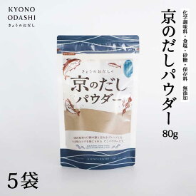 【ふるさと納税】【きょうのおだし】京のだしパウダー　5袋 | きょうのおだし 出汁 だし 味噌汁 森野義 離乳食 無添加 健康 ギフト 贈り物
