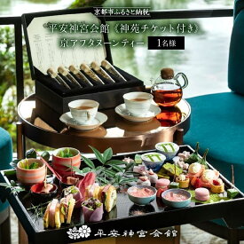 【ふるさと納税】【平安神宮会館】《神苑チケット付き》京アフタヌーンティー（1名様）［ 京都 京料理 アフタヌーンティー 体験 チケット 食事 イベント 観光 休日 おしゃれ 旅行 ギフト 平安神宮 神苑 歴史 人気 おすすめ ふるさと納税 送料無料 ］