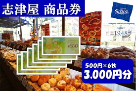 【ふるさと納税】【志津屋】パンお買い物利用券 3,000円分 ［ 京都 ベーカリー 有名店 商品券 割引 チケット 人気 おすすめ パン 惣菜パン 菓子パン ふるさと納税 ］ | 商品券 パン 菓子パン グルメ ご当地 ギフト お祝い 内祝い 志津屋 京都府 京都市