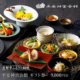 【ふるさと納税】【平安神宮会館】ギフト券 9,000円 ［ 京都 岡崎 名勝 庭園 特別感 京フレンチ 割引 チケット ギフト券 食事券 人気 おすすめ レストラン カフェ ふるさと納税 ］