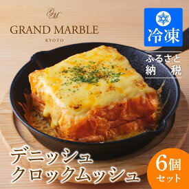 【ふるさと納税】【グランマーブル】デニッシュクロックムッシュ6個セット(プレーン、カレー各3個) | 京都 マーブルデニッシュ 人気 おすすめ グルメ ギフト プレゼント 贈答 パン 食パン お取り寄せ 通販 送料無料