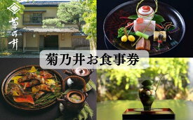 【ふるさと納税】【菊乃井】お食事券 50,000円分　＜菊乃井本店、露庵菊乃井、無碍山房で使用可＞　［ 京都 老舗 料亭 名店 ミシュラン 京料理 和食 食事券 チケット ふるさと納税 ］