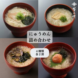 【ふるさと納税】【菊乃井】にゅうめん詰合せ（鯛・しじみ・湯葉・梅）［ 京都 料亭 京料理 人気 おすすめ 老舗 グルメ ミシュラン ギフト プレゼント 贈答用 お取り寄せ ］