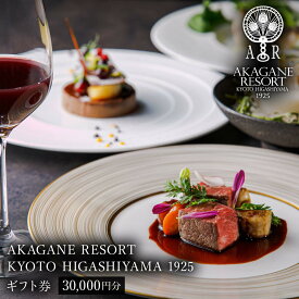 【ふるさと納税】【AKAGANE RESORT KYOTO HIGASHIYAMA 1925】ギフト券 30,000円［ 京都 東山 人気 リゾート レストラン カフェ 割引 チケット ギフト券 食事券 人気 おすすめ ふるさと納税 ］