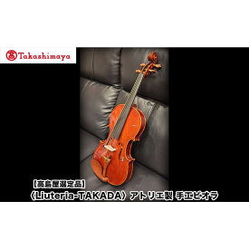 【ふるさと納税】【高島屋選定品】〈Liuteria-TAKADA〉アトリエ製マエストロ監修の完全手工製ビオラ［ 弦楽器専門店 ビオラ 京都市 マエストロ 監修 楽器 音楽 人気 おすすめ 伝統技術 職人 クラシック 音楽教育 ギフト 高品質 ふるさと納税 ］