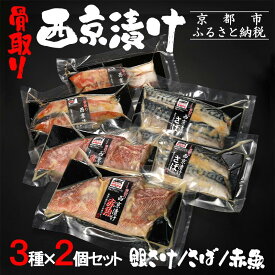 【ふるさと納税】【内海水産】西京漬け骨取り3種×2個セット(銀さけ・さば・赤魚) | 京都 海鮮 魚介 味噌漬け 人気 逸品 おすすめ グルメ ギフト プレゼント 贈答 お取り寄せ 通販 送料無料 ふるさと納税