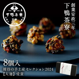 【ふるさと納税】【下鴨茶寮】料亭のちりめんナッツ（8個入）［ 京都 料亭 京料理 人気 おすすめ 老舗 グルメ ミシュラン ギフト プレゼント 贈答用 お取り寄せ ふるさと納税 ］