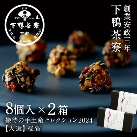 【ふるさと納税】料亭のちりめんナッツ（8個入×2箱） | ちりめん ナッツ 8個入 2箱 お菓子 老舗 料亭 逸品 取り寄せ お土産 ご当地 グルメ ギフト お祝い 下鴨茶寮 京都