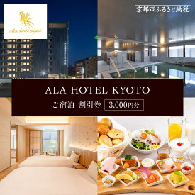 【ふるさと納税】【ALA HOTEL KYOTO】ホテル宿泊ギフト券3000円分(ホテルの宿泊に利用可) ［ 京都 駅近 天然温泉 大浴場 サウナ 朝食 ビュッフェ 高評価 ホテル 宿泊 ギフト券 割引券 割引 チケット 宿泊券 人気 おすすめ ホテル 宿泊 旅行 観光 グルメ ふるさと納税 ］