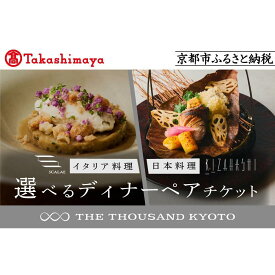 【ふるさと納税】【高島屋選定品】【THE THOUSAND KYOTO】ザ・サウザンド京都 ふるさと納税ディナーペアチケット［ 京都 京都駅 至近 アクセス 抜群 次の千年の心地よさ 食事 チケット 人気 おすすめ ］