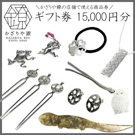 【ふるさと納税】【かざりや鐐】ギフト券 15,000円分 | 京都 銀細工 工房 アクセサリー 利用券 商品券 人気 おすすめ ギフト プレゼント お取り寄せ 通販 送料無料 ふるさと納税