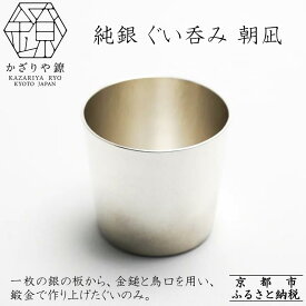 【ふるさと納税】【かざりや鐐】純銀 ぐい呑み 朝凪 | 京都 銀 アクセサリー ジュエリー 金属工芸 工芸品 人気 おすすめ ギフト お取り寄せ 通販 送料無料 ふるさと納税