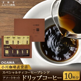 【ふるさと納税】【小川珈琲】スペシャルティコーヒーブレンド アソートセット(ドリップコーヒー2種計10杯分) ［ 京都 珈琲 ブランド OGAWA ドリップコーヒー 人気 おすすめ 珈琲 コーヒー ギフト プレゼント 贈答 お取り寄せ 通販 送料無料 ふるさと納税 ］