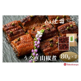 【ふるさと納税】【高島屋選定品】くらま辻井 うなぎ山椒煮(E-50)［ 京都 鞍馬 鰻 魚介類 水産 食品 国産 ご飯のお供 お茶漬け 柔らかい ふんわり 伝統 京都 人気 おすすめ ギフト プレゼント お取り寄せ 送料無料 ふるさと納税 ］
