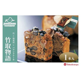 【ふるさと納税】【高島屋選定品】ジュヴァンセル 竹取物語 1本［ 京都 スイーツ ブランド パウンドケーキ 栗 黒豆 国産 手作業 丁寧 焼き菓子 甘露煮 ラム酒 スイーツ デザート ギフト お土産 伝統 京都 人気 おすすめ ふるさと納税 送料無料 ］