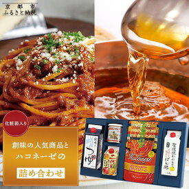 【ふるさと納税】【創味】創味の人気商品とハコネーゼの13種詰め合わせ（化粧箱入り）［京都 パスタソース 人気 おすすめ 簡単 時短 おいしい パスタ ソース レトルト 調味料 つゆ たれ 小分け 詰め合わせ セット お取り寄せ ふるさと納税 ］