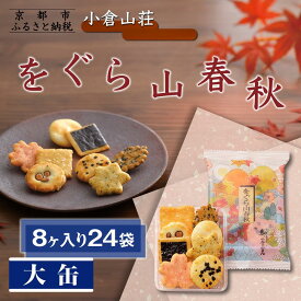 【ふるさと納税】【小倉山荘】をぐら山春秋 大缶 （8ヶ入り24袋）［ 京都 あられ おかき せんべい 人気 おすすめ おいしい ギフト プレゼント グルメ 食べ比べ 詰め合わせ セット お取り寄せ ふるさと納税 ］