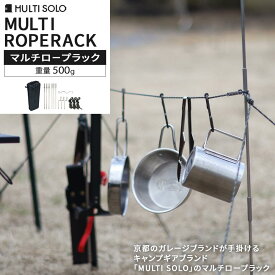 【ふるさと納税】【MULTI SOLO】キャンプの荷物がごっそり減る魔法のギア《マルチロープラック》 [ 京都 キャンプギア ブランド キャンプ用 ロープ型多機能収納ラック 6way 筆箱サイズ 軽量 コンパクト 人気 おすすめ キャンプ BBQ アウトドア 通販 送料無料 ふるさと納税 ]