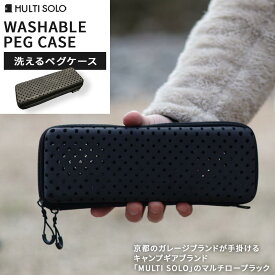 【ふるさと納税】【MULTI SOLO】洗えるペグケース [ 京都 キャンプギア ブランド キャンプ用 ペグケース 軽量 コンパクト 人気 おすすめ キャンプ テント BBQ 焚火 アウトドア お取り寄せ 通販 送料無料 ふるさと納税 ]