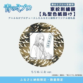 【ふるさと納税】【青のミブロ×京都市】《期間限定2026/2/28まで》青のミブロ×三京コラボ 家紋刺繍額 丸型色紙掛け＜和紙＞(キャラ別全7種選択可能)［ 京都 期間限定 新選組 アニメ 刺繍 額縁 家紋 グッズ 人気 おすすめ キャラクター ギフト 送料無料 ふるさと納税 ］