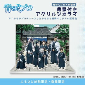 【ふるさと納税】【青のミブロ×京都市】《期間限定2025/9/30まで》完全オリジナル! 背景付きアクリルジオラマ(1種)［ 京都 期間限定 新選組 アニメ コラボ グッズ 人気 おすすめ キャラクター ギフト プレゼント セット お取り寄せ 送料無料 ふるさと納税 ］