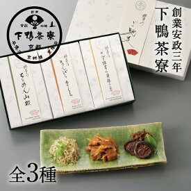 【ふるさと納税】【下鴨茶寮】料亭のご馳走 特選［ 京都 老舗 料亭 ミシュラン ちりめん山椒 きんぴらまぐろ 椎茸 昆布 贅沢 人気 おすすめ 京料理 贈り物 ギフト プレゼント お取り寄せ 通販 送料無料 ふるさと納税 ］