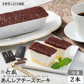 【ふるさと納税】【京料理 六盛】あんレアチーズケーキ［ 京都 岡崎 老舗 料亭 小豆餡 軽い甘さ チーズケーキ 人気 おすすめ グルメ 高級 スイーツ お菓子 和菓子 チーズ ギフト プレゼント お取り寄せ 通販 送料無料 ふるさと納税 ］
