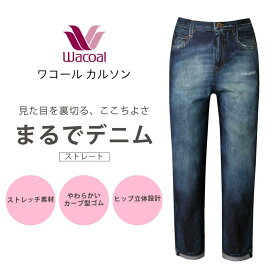 【ふるさと納税】【ワコール/カルソン】まるでデニム ストレート レディス＜選べるサイズ・カラー＞［ 京都 ストレッチ パンツ ぐ～んとのびる! 快適 楽 はきごこち ファッション 人気 おすすめ ズボン ふるさと納税 ］