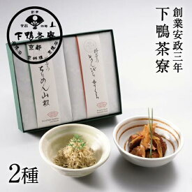 【ふるさと納税】【下鴨茶寮】料亭のご馳走 二撰「ちりめん山椒・きんぴらまぐろ」［ 京都 老舗 料亭 ミシュラン ご馳走2種ギフトセット 人気 おすすめ グルメ 京料理 京懐石 ギフト プレゼント お取り寄せ 通販 送料無料 ふるさと納税 ］