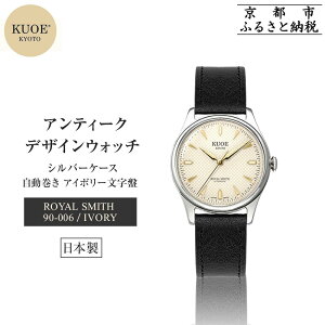 【ふるさと納税】【KUOE】日本製 アンティークデザインウォッチ ROYAL SMITH 90-006 自動巻き アイボリー文字盤 シルバーケース[ 京都 腕時計 ブランド アンティーク ウォッチ おしゃれ 人気 男女
