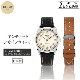 【ふるさと納税】【KUOE】日本製 アンティークデザインウォッチ ROYAL SMITH 90-008 シルバー×ゴールド[ 京都 腕時計 ブランド アンティーク ウォッチ おしゃれ 人気 おすすめ 男女兼用 メディアでも話題の ウォッチブランド 送料無料 ふるさと納税 ]