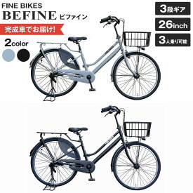【ふるさと納税】完成品でお届け!ビファイン＜色選択可能＞3人乗り可能 自転車 26インチ 幼児2人同乗BAA付き シマノ 3段変速 子供乗せ自転車 オートライト LEDライト (BFPK263-BAA) | 自転車 ブランド メーカー