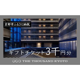 【ふるさと納税】【THE THOUSAND KYOTO】宿泊ギフト券3千円分(ホテルの宿泊やレストラン等で使用可)［ 京都 駅近 便利 好アクセス サウザンド ラグジュアリー ホテル 宿泊 ギフト券 割引券 チケット 宿泊券 人気 おすすめ ホテル 宿泊 旅行 観光 食事 グルメ ビュッフェ ］