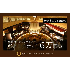 【ふるさと納税】【京都センチュリーホテル】ギフトチケット6万円分［ 京都 京都駅 至近 アクセス抜群 快適 便利 ビュッフェ 人気 ホテル 割引 チケット 宿泊券 ギフト券 おすすめ 宿泊 旅行 観光 宿 ふるさと納税 ］