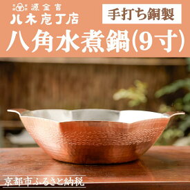 【ふるさと納税】【八木庖丁店】手打ち銅製 八角水煮鍋(9寸) | 水煮 鍋 銅 京都府 京都市 京都 お土産 手打ち ギフト 贈答 贈り物 お祝い 内祝い プレゼント 工芸品 キッチン用品 ご自宅用