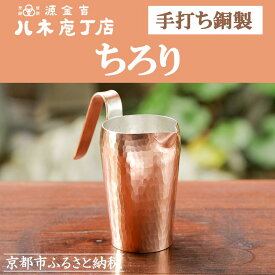 【ふるさと納税】【八木庖丁店】手打ち銅製 ちろり｜京都 キッチン用品 人気 [ 京都 キッチン用品 家庭用品 ブランド 人気 おすすめ 調理器具 お取り寄せ 通販 送料無料 ふるさと納税 ]