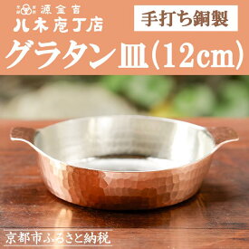 【ふるさと納税】【八木庖丁店】手打ち銅製 グラタン皿(12cm) | 皿 銅 食器 京都府 京都市 京都 お土産 グラタン 手打ち ギフト プレゼント 贈答 贈り物 お祝い 内祝い 工芸品 キッチン用品 ご自宅用