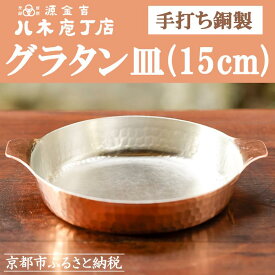 【ふるさと納税】【八木庖丁店】手打ち銅製 グラタン皿(15cm) | 皿 銅 食器 京都府 京都市 京都 お土産 グラタン 手打ち ギフト プレゼント 贈答 贈り物 お祝い 内祝い 工芸品 キッチン用品 ご自宅用
