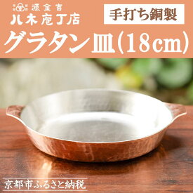 【ふるさと納税】【八木庖丁店】手打ち銅製 グラタン皿(18cm) | 皿 銅 食器 京都府 京都市 京都 お土産 グラタン 手打ち ギフト プレゼント 贈答 贈り物 お祝い 内祝い 工芸品 キッチン用品 ご自宅用