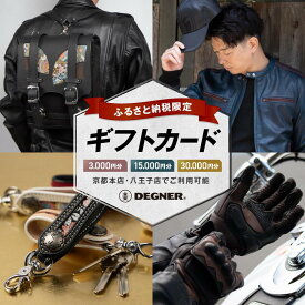 【ふるさと納税】デグナーふるさと納税限定ギフトカード［ 京都 八王子 バイクギア ギフト券 人気 おすすめ 革 レザー ツーリング ライダー バイカー バイク ブランド メーカー ギア パーツ ］ | DEGNER