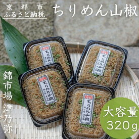 【ふるさと納税】【津乃弥】ちりめん山椒(80g×4)［ 京都 錦市場 海鮮珍味専門店 無添加 ちりめん山椒 大容量 小分け 人気 おすすめ ちりめんじゃこ 海鮮 魚介 珍味 惣菜 お取り寄せ 通販 送料無料 ふるさと納税 ］