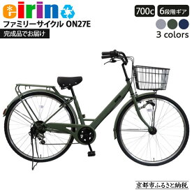 【ふるさと納税】【エイリン】【組立済み発送】＜色選択可能＞ファミリーサイクル700c ON27E［ 京都 自転車専門店 完成車でお届け 27インチ ファミリー サイクル おしゃれ 人気 おすすめ 自転車 ママチャリ 街乗り スポーツ アウトドア ギフト 通販 送料無料 ふるさと納税 ］