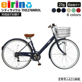 【ふるさと納税】【エイリン】【組立済み発送】＜色選択可能＞シティサイクル27型 THS276NROL［ 京都 自転車専門店 完成車でお届け 27インチ ファミリー サイクル おしゃれ 人気 おすすめ 自転車 ママチャリ 街乗り スポーツ ギフト 通販 送料無料 ふるさと納税 ］