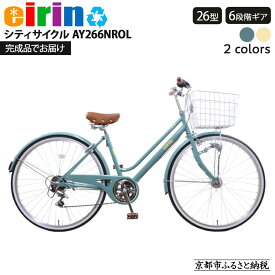 【ふるさと納税】【エイリン】【組立済み発送】＜色選択可能＞シティサイクル26型 AY266NROL［ 京都 自転車専門店 完成車でお届け 26インチ シティ サイクル おしゃれ 人気 おすすめ 自転車 街乗り スポーツ アウトドア ギフト 通販 送料無料 ふるさと納税 ］
