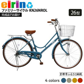 【ふるさと納税】【エイリン】【組立済み発送】＜色選択可能＞ファミリーサイクル26型 KN26NROL［ 京都 自転車専門店 完成車でお届け 26インチ ファミリー サイクル おしゃれ 人気 おすすめ 自転車 ママチャリ 街乗り スポーツ ギフト 通販 送料無料 ふるさと納税 ］