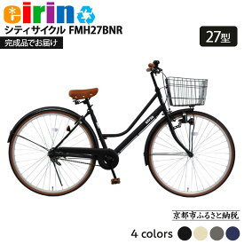 【ふるさと納税】【エイリン】【組立済み発送】＜色選択可能＞シティサイクル27型 FMH27BNR［ 京都 自転車 27インチ サイドスタンド 完成車 人気 おすすめ シティバイク 街乗り スポーツ アウトドア ツーリング ギフト 通販 送料無料 ふるさと納税 ］