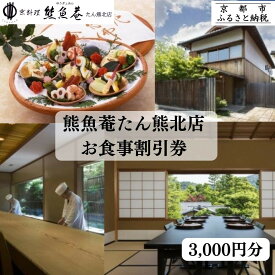 【ふるさと納税】【京都　熊魚菴（ゆうぎょあん）たん熊北店】お食事割引券 3,000円分［ 京都 南禅寺 料亭 名店 食事券 割引 チケット 人気 おすすめ グルメ ギフト プレゼント ふるさと納税 ］