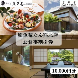 【ふるさと納税】【京都　熊魚菴（ゆうぎょあん）たん熊北店】お食事割引券 10,000円分［ 京都 南禅寺 料亭 名店 食事券 割引 チケット 人気 おすすめ グルメ ギフト プレゼント ふるさと納税 ］